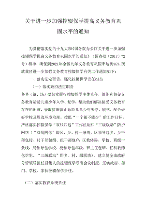 关于进一步加强控辍保学提高义务教育巩固水平的通知.docx