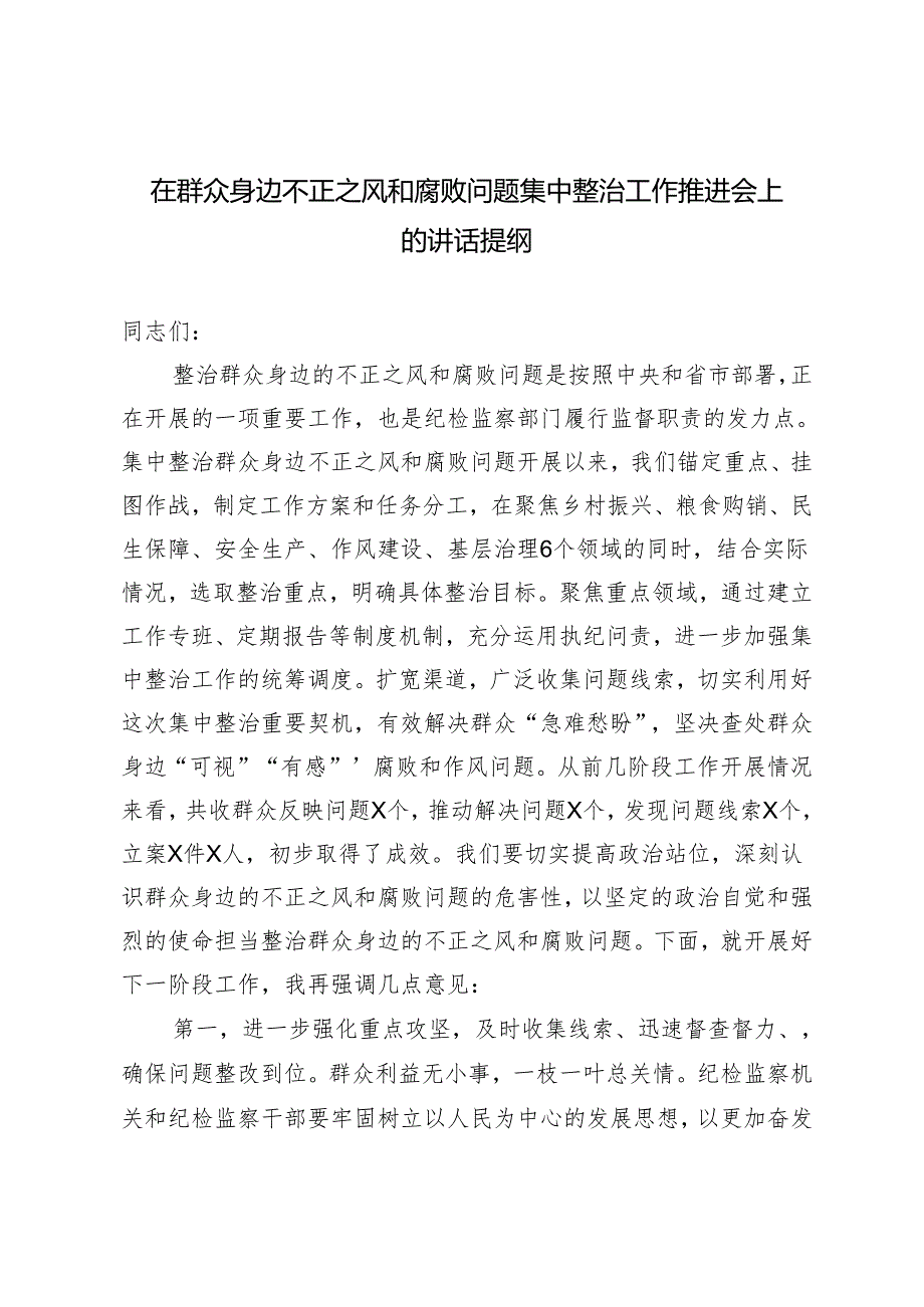 2024年在群众身边不正之风和腐败问题集中整治工作推进会上的讲话提纲.docx_第1页