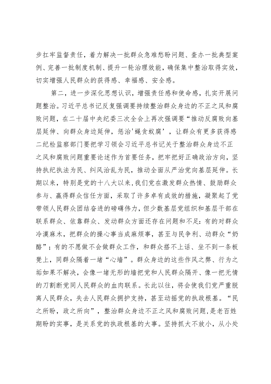 2024年在群众身边不正之风和腐败问题集中整治工作推进会上的讲话提纲.docx_第3页