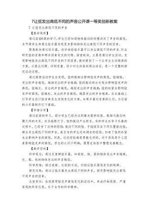 7让弦发出高低不同的声音 公开课一等奖创新教案.docx