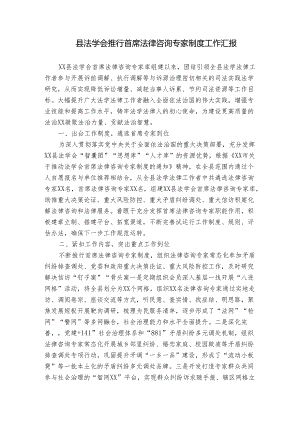 县法学会推行首席法律咨询专家制度工作汇报.docx