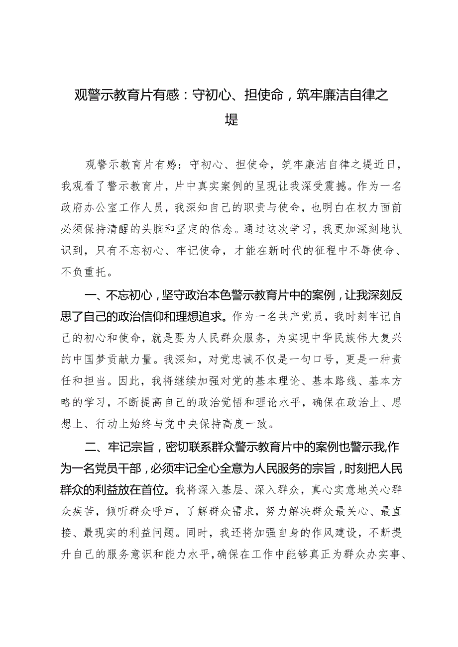 【观警示教育片有感心得体会】守初心、担使命筑牢廉洁自律之堤.docx_第1页