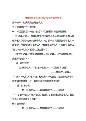 村合作社财务收支会计核算及账务处理.docx