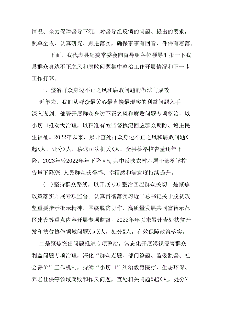 2024年县纪委监委开展群众身边不正之风和腐败问题集中整治工作汇报材料.docx_第2页