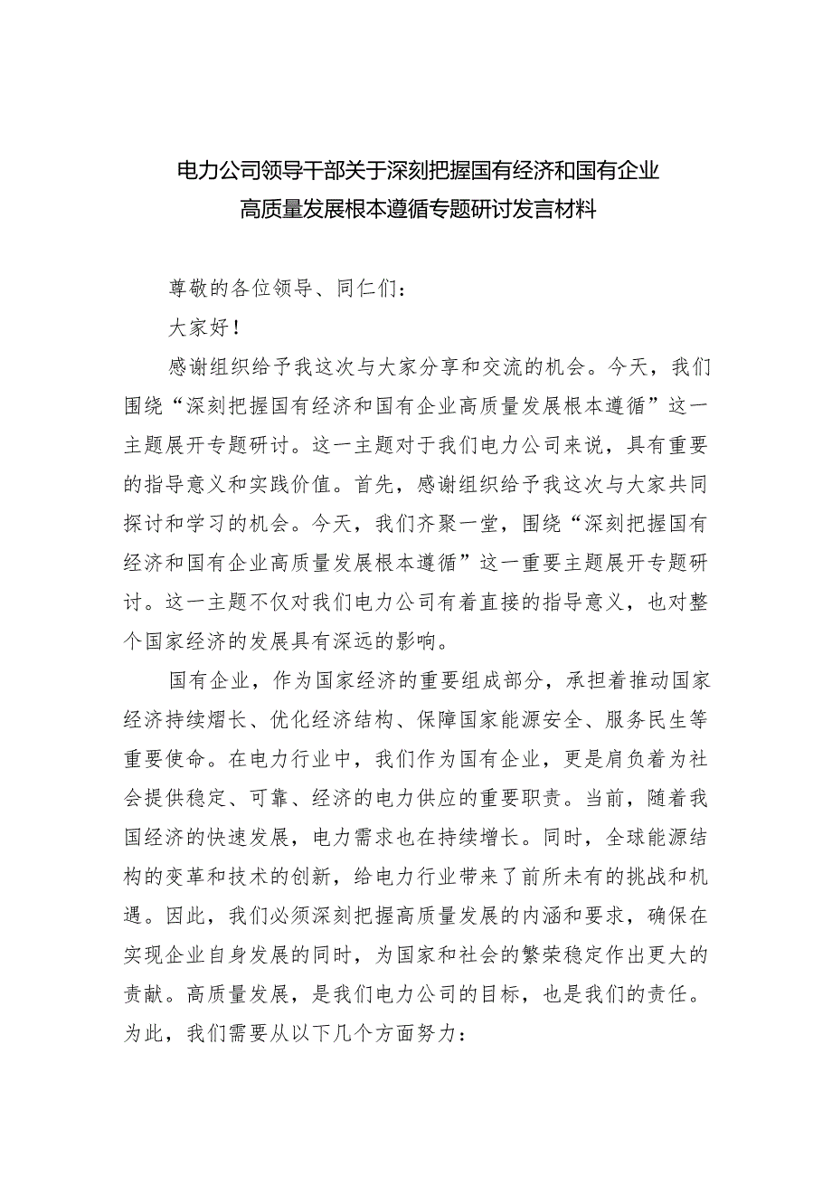 电力公司领导干部关于深刻把握国有经济和国有企业高质量发展根本遵循专题研讨发言材料6篇（详细版）.docx_第1页