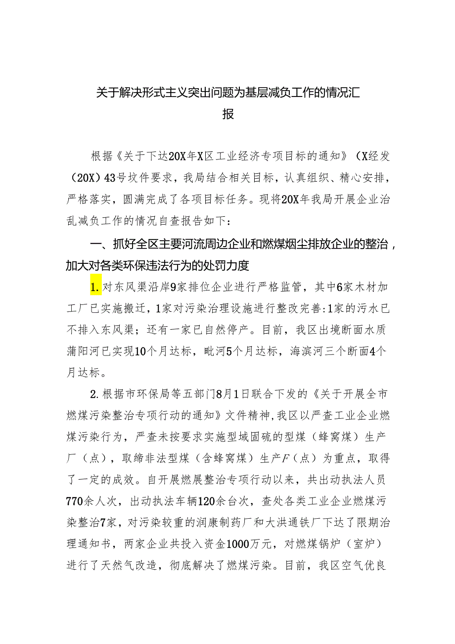 关于解决形式主义突出问题为基层减负工作的情况汇报8篇供参考.docx_第1页