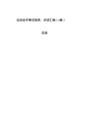 运动会开幕式致辞、讲话汇编（6篇）.docx