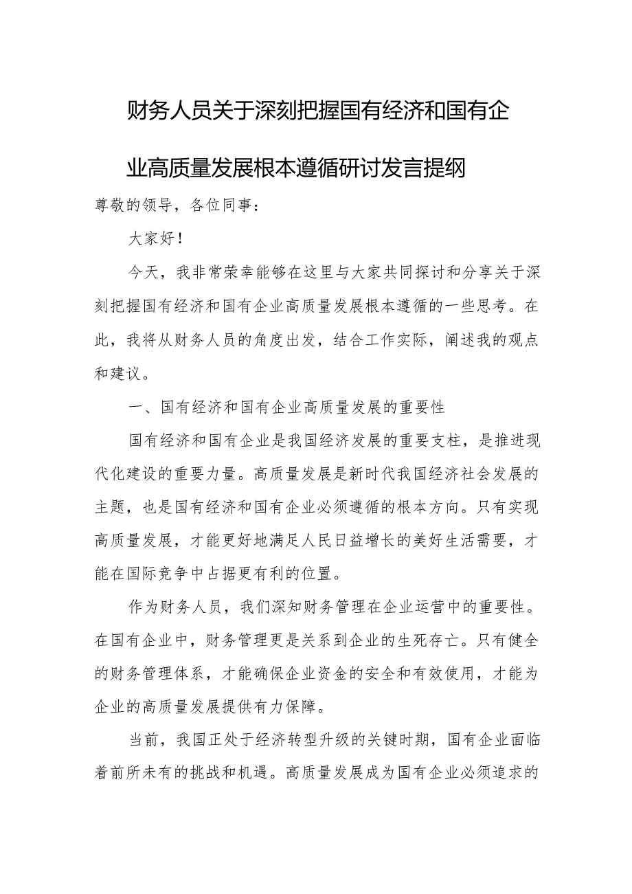 财务人员关于深刻把握国有经济和国有企业高质量发展根本遵循研讨发言提纲.docx_第1页