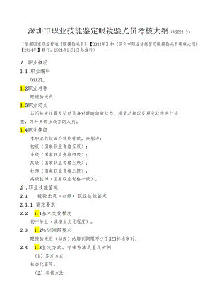 深圳市职业技能鉴定眼镜验光员考核大纲(V2024.3).docx