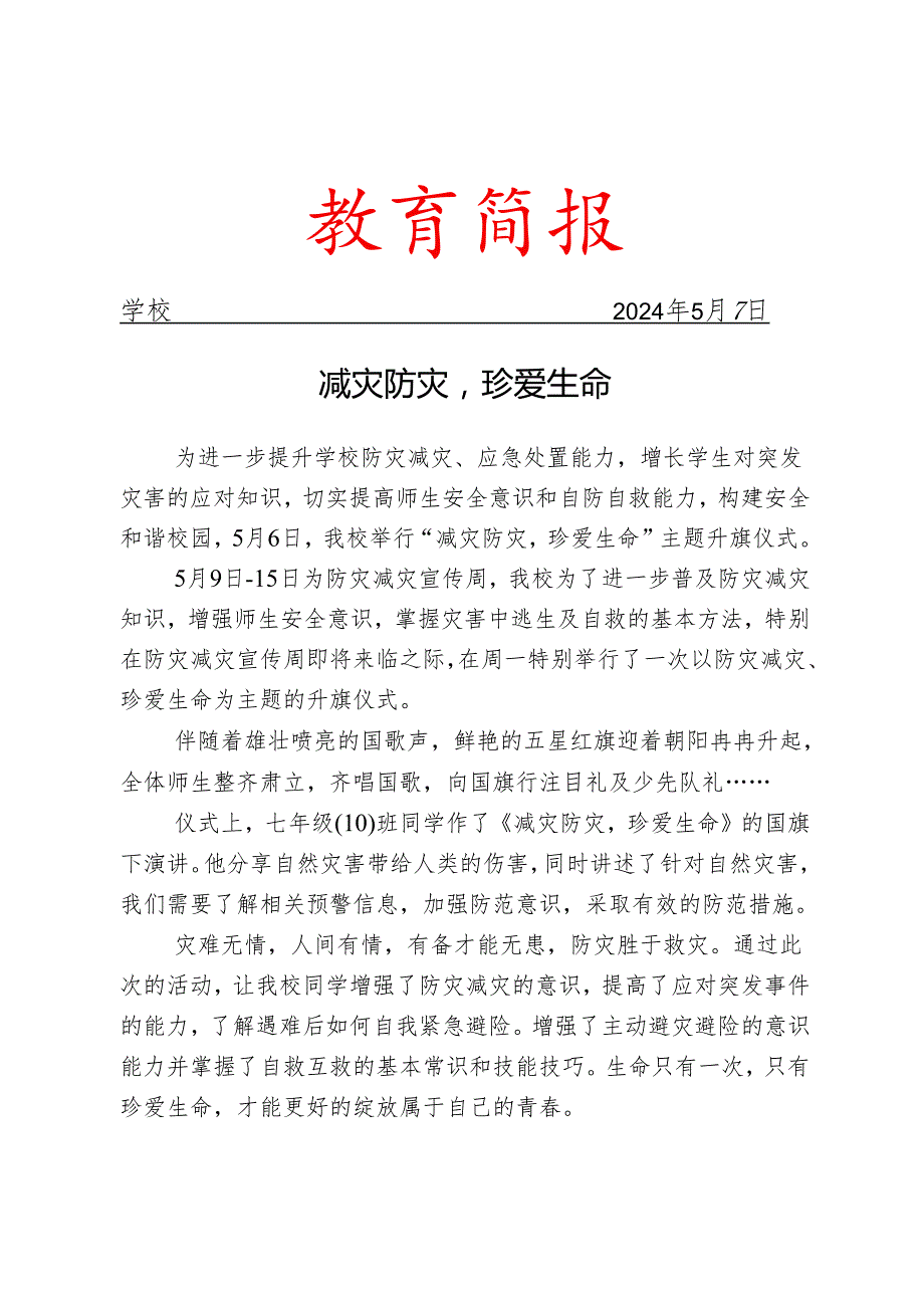 开展“减灾防灾珍爱生命”主题升旗仪式简报.docx_第1页