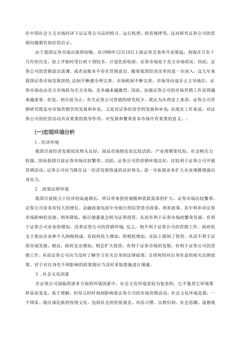 1-嘉善证券公司营销策略分析——以嘉善中信证券为例.docx_第2页