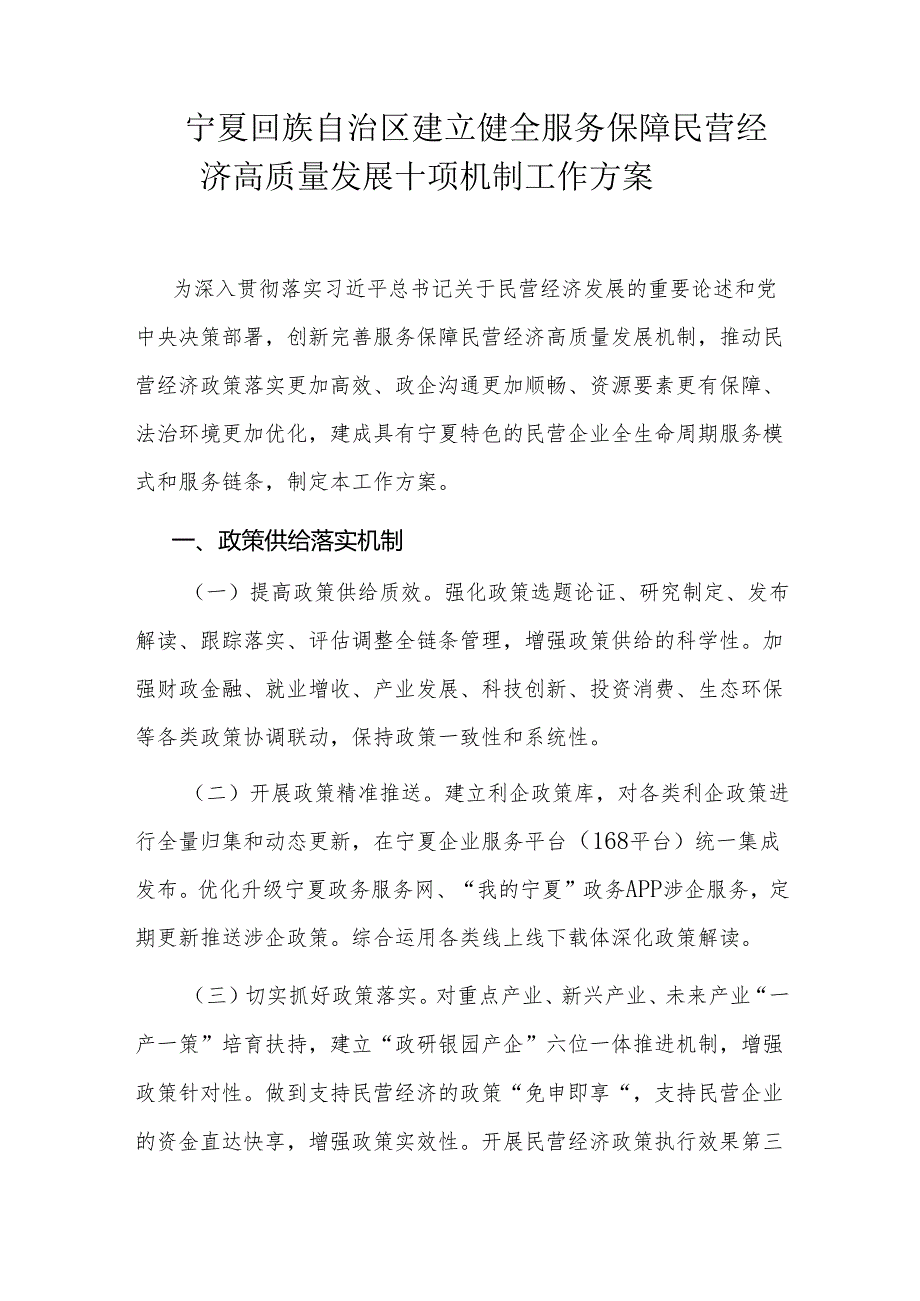 宁夏回族自治区建立健全服务保障民营经济高质量发展十项机制工作方案.docx_第1页