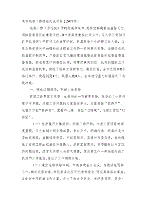 某市巡察工作经验交流材料（2477字）.docx