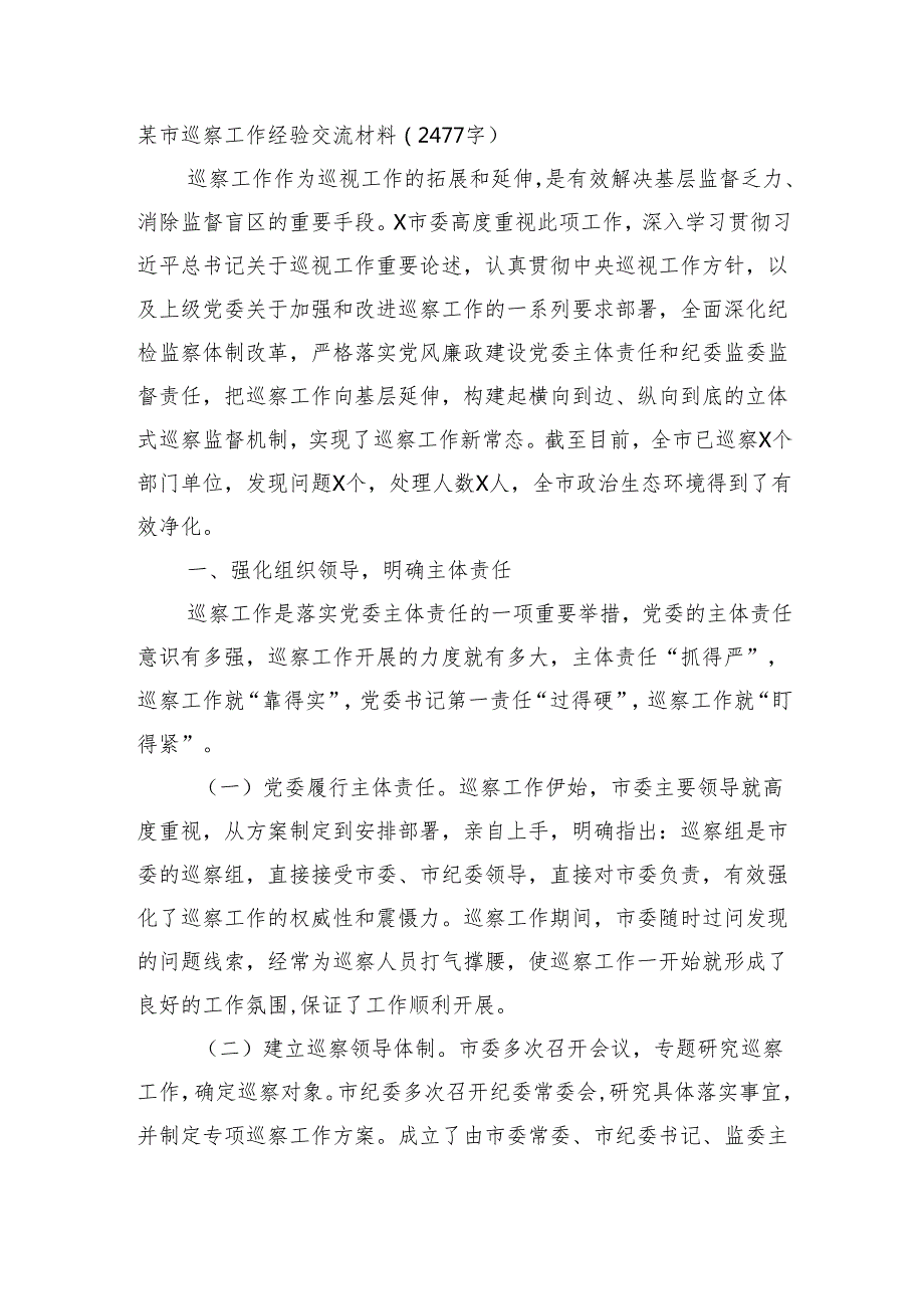 某市巡察工作经验交流材料（2477字）.docx_第1页