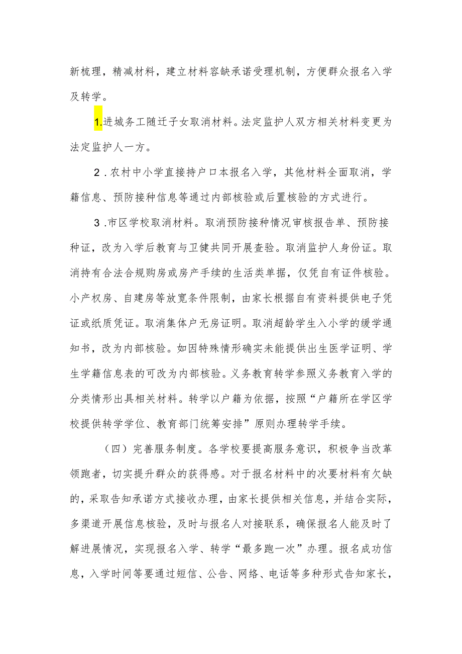 关于义务教育入学、转学“一件事一次办”的实施方案.docx_第3页