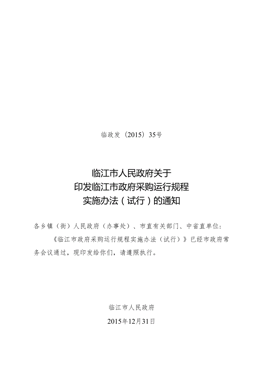 临江市政府采购运行规程实施办法（试行）.docx_第1页