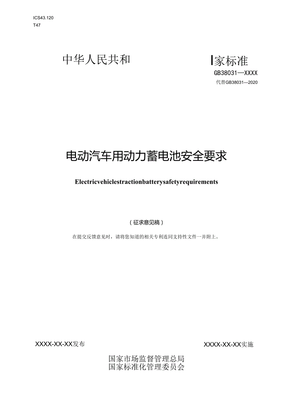 电动汽车用动力蓄电池安全要求》（征.docx_第1页