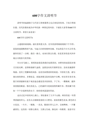 600字作文清明节.docx