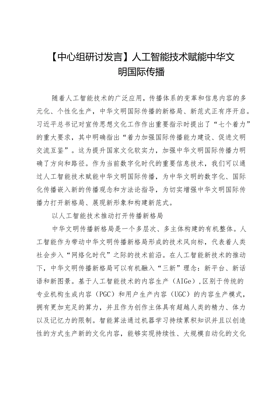 【中心组研讨发言】人工智能技术赋能中华文明国际传播.docx_第1页