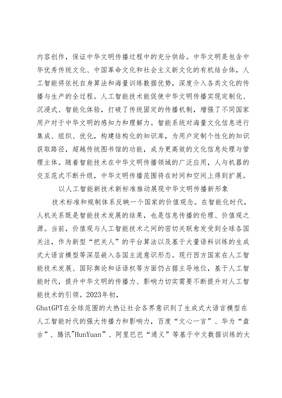 【中心组研讨发言】人工智能技术赋能中华文明国际传播.docx_第2页