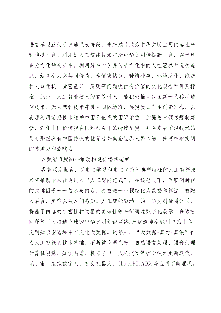 【中心组研讨发言】人工智能技术赋能中华文明国际传播.docx_第3页