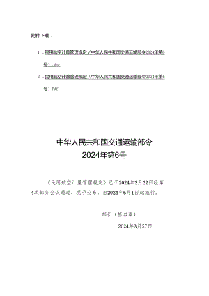 民用航空计量管理规定（中华人民共和国交通运输部令2024年第6号）.docx