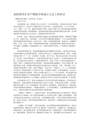 高校领导在市产教联合体成立大会上的讲话.docx