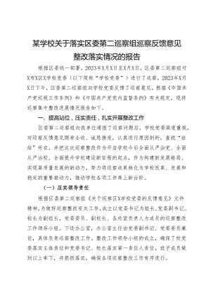 某学校关于落实区委第二巡察组巡察反馈意见整改落实情况的报告.docx