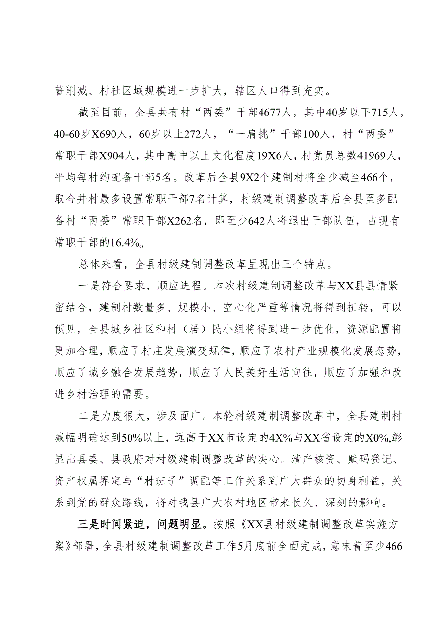 建制调整调研报告.docx_第2页