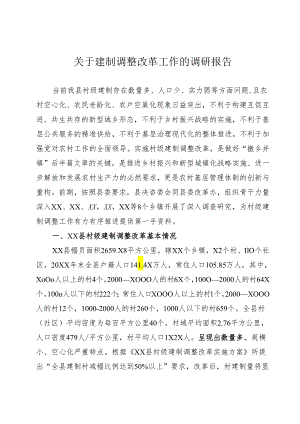 建制调整调研报告.docx