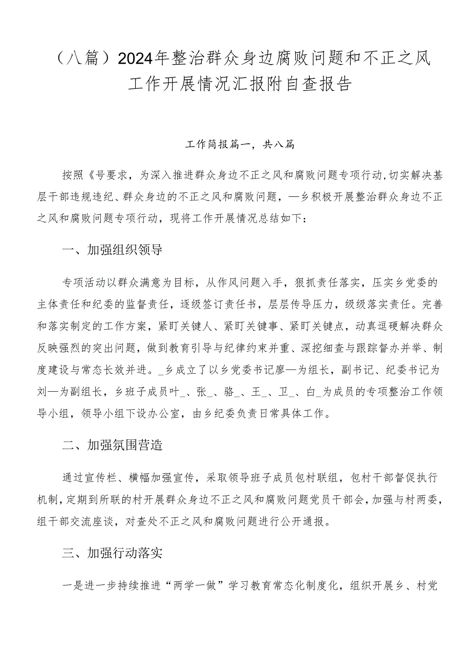 （八篇）2024年整治群众身边腐败问题和不正之风工作开展情况汇报附自查报告.docx_第1页