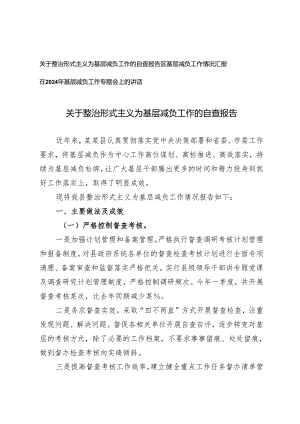 3篇 2024年整治形式主义为基层减负工作的自查报告、在2024年基层减负工作专题会上的讲话.docx