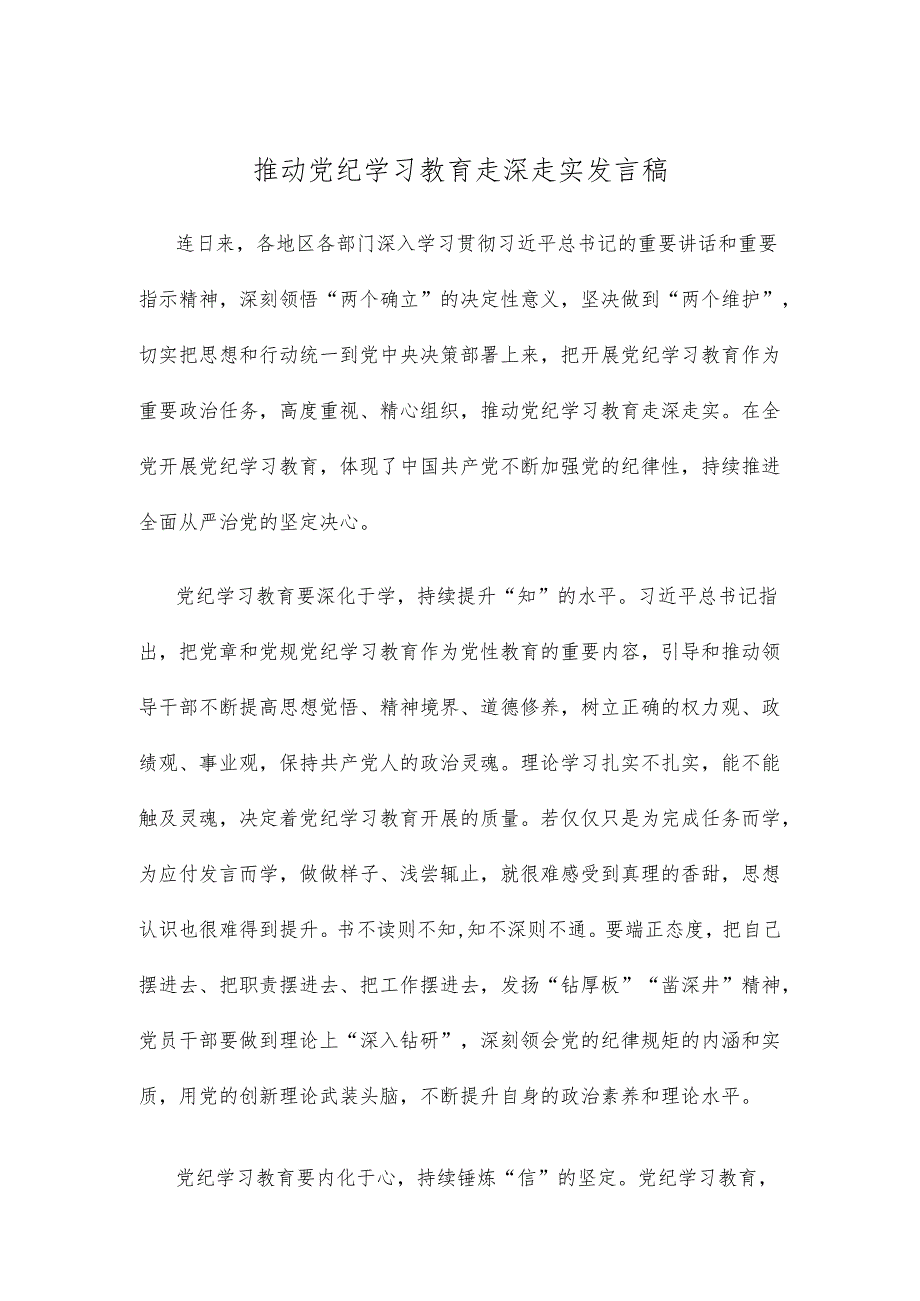 推动党纪学习教育走深走实发言稿.docx_第1页