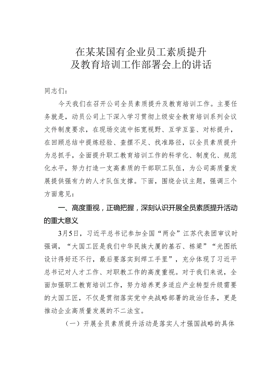 在某某国有企业员工素质提升及教育培训工作部署会上的讲话.docx_第1页