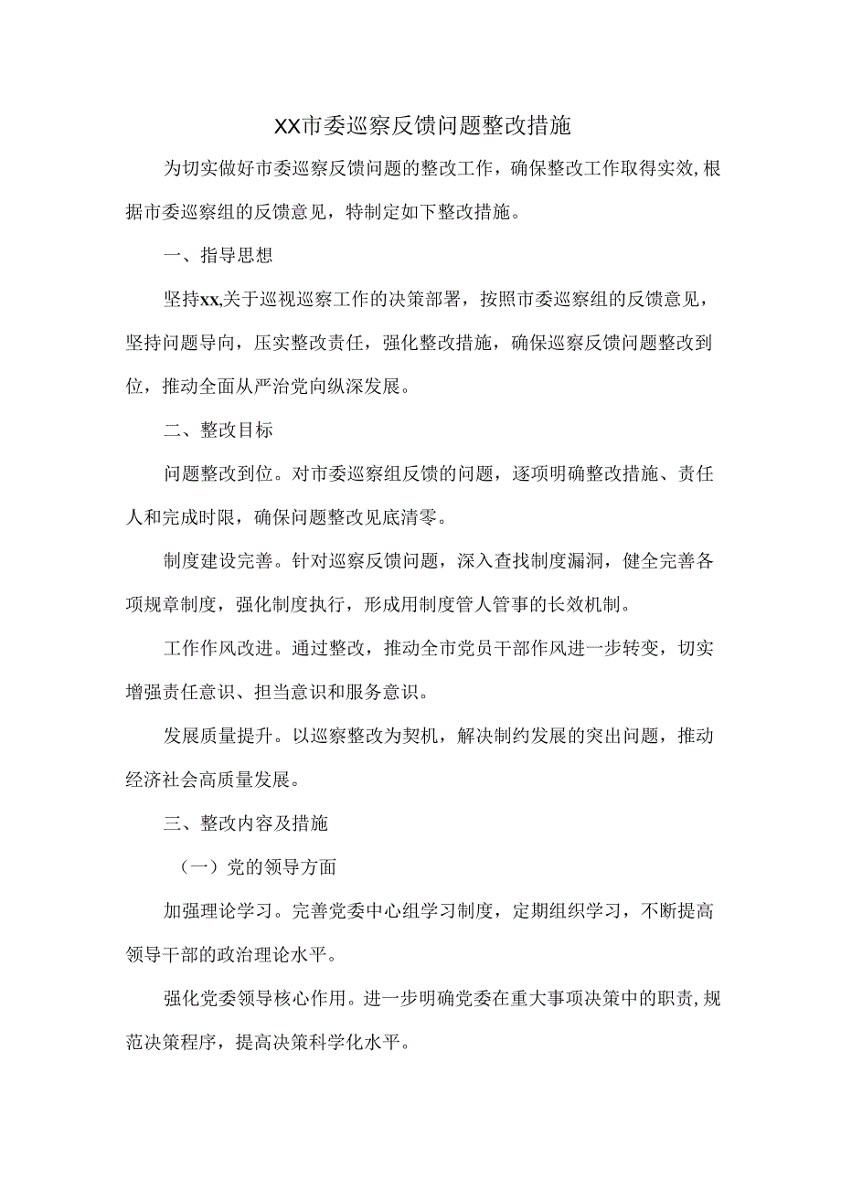 XX市委巡察反馈问题整改措施.docx_第1页