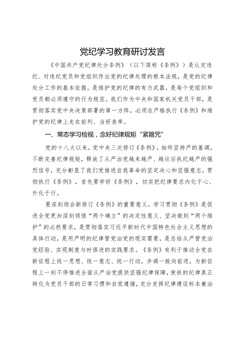 在党纪学习教育《中国共产党纪律处分条例》专题研讨会上的发言.docx_第1页