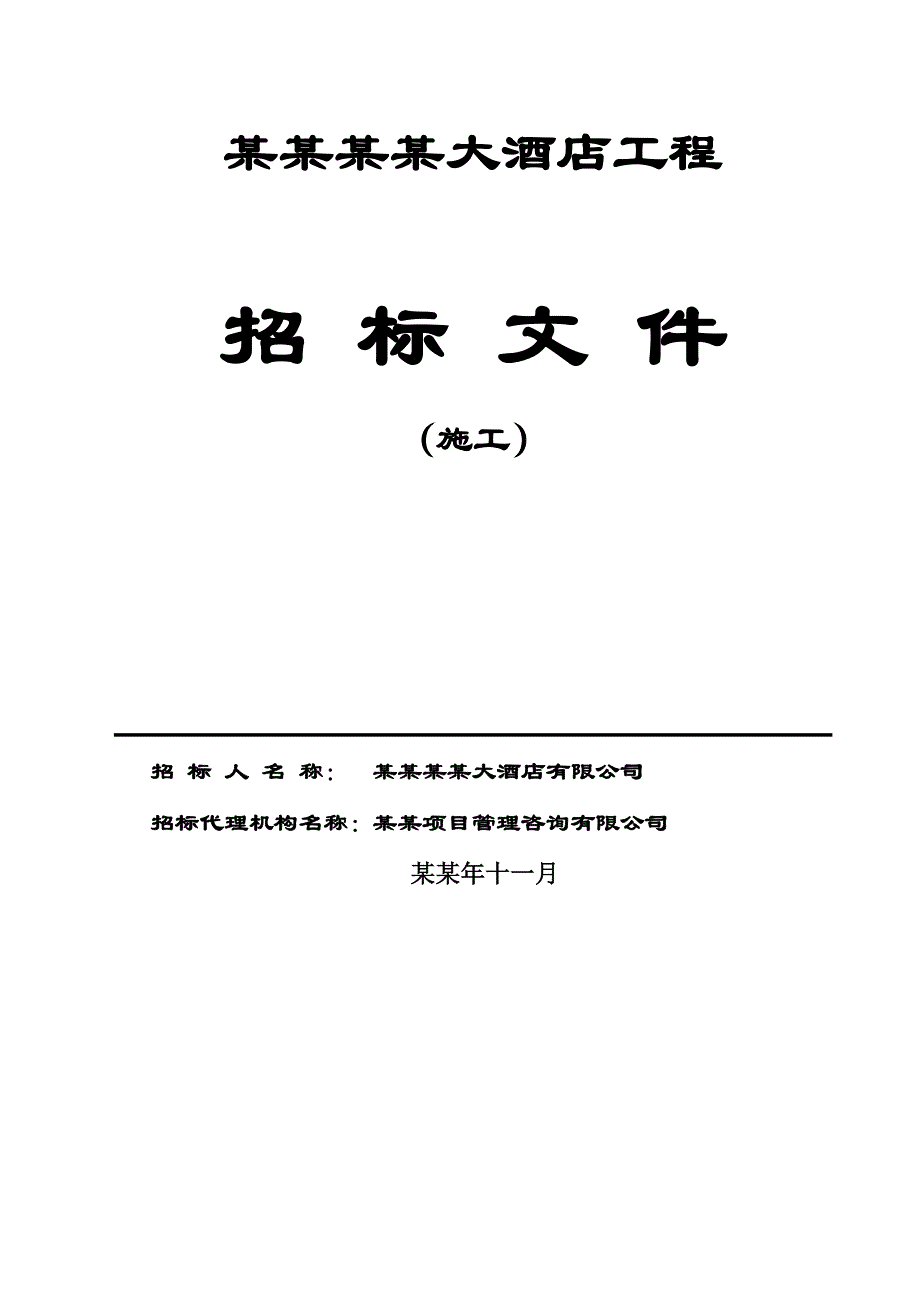 合肥白金汉爵大酒店工程施工招标文件.doc_第1页