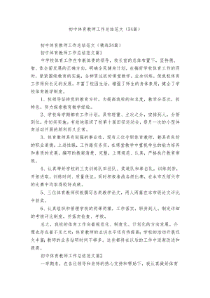 初中体育教师工作总结范文（34篇）.docx