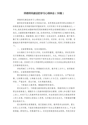 师德师风建设的学习心得体会（30篇）.docx