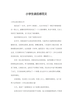 小学生读后感范文.docx