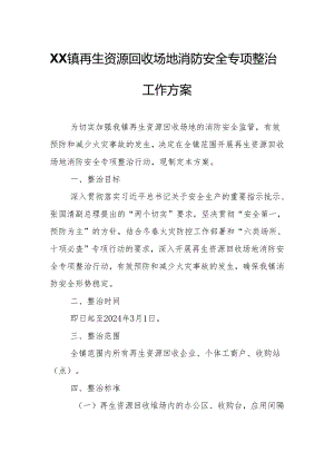 XX镇再生资源回收场地消防安全专项整治工作方案.docx