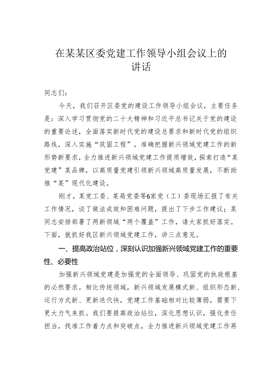 在某某区委党建工作领导小组会议上的讲话.docx_第1页