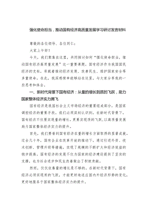 (六篇)强化使命担当推动国有经济高质量发展学习研讨发言材料详细.docx