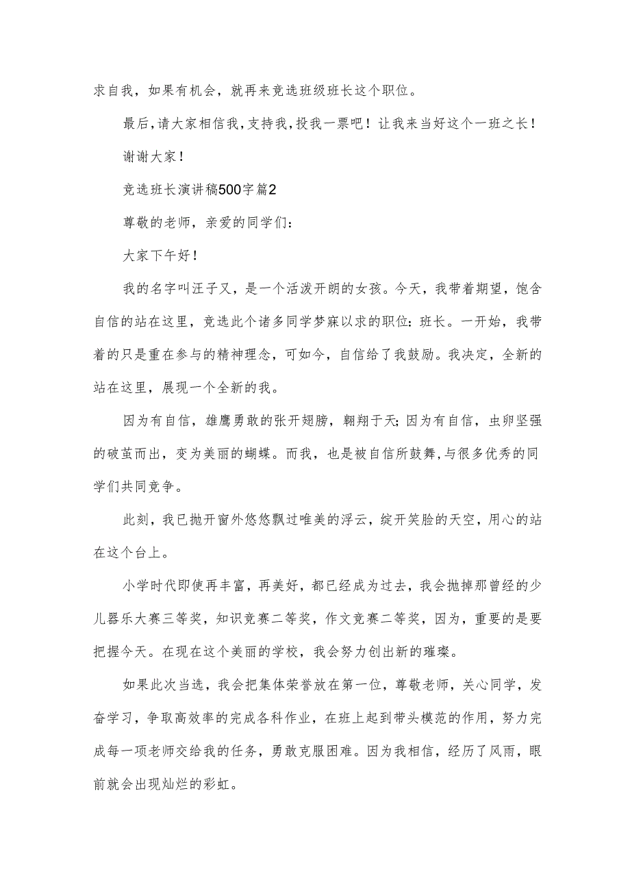 竞选班长演讲稿500字（34篇）.docx_第2页