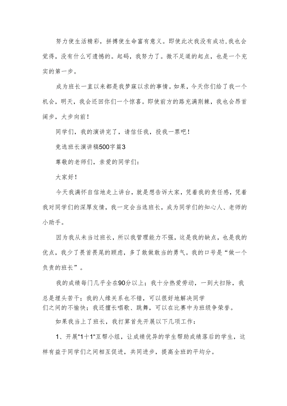 竞选班长演讲稿500字（34篇）.docx_第3页