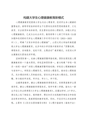 构建大学生心理健康教育新模式.docx