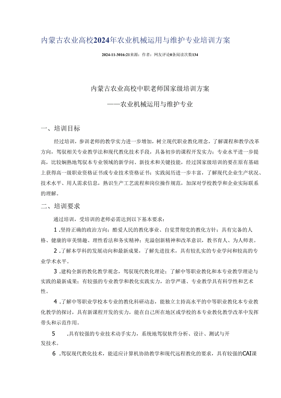 内蒙古农业大学2024年农业机械使用与维护专业培训方案.docx_第1页