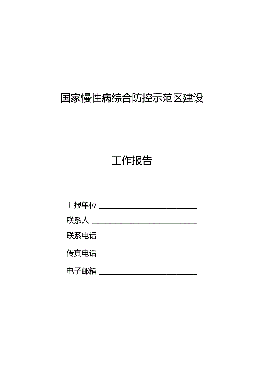 国家慢病示范区建设工作报告模板.docx_第1页