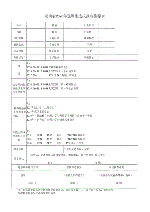 湖南省2020年选调生选拔报名推荐表.docx