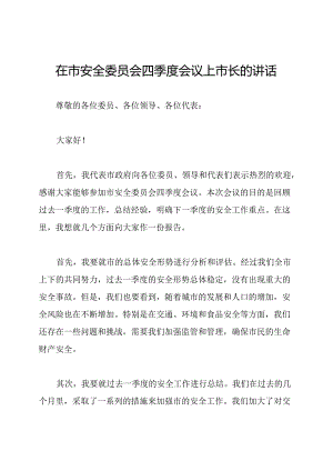 在市安全委员会四季度会议上市长的讲话.docx